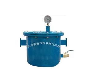 辽宁压风管道气水分离过滤器