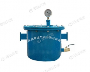 淄博压风管道气水分离过滤器